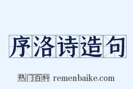 序洛诗造句是什么意思的图片